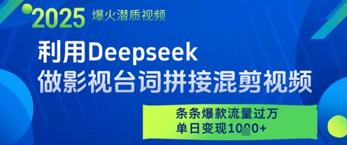 利用Deepseek做影视台词拼接混剪视频，条条爆款流量过W，单日变现多张_泡桐学堂