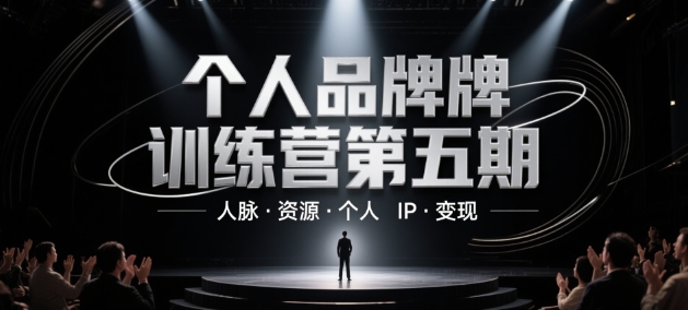 个人品牌训练营第五期，人脉·资源·个人IP·变现_泡桐学堂