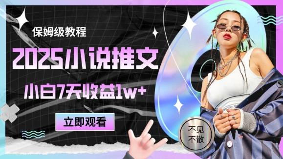 2025小说推文最新玩法，推文保姆级教程，小白7天收益1w+_泡桐学堂