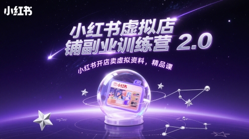 小红书虚拟店铺副业训练营2.0，小红书开店卖虚拟资料，精品课_泡桐学堂