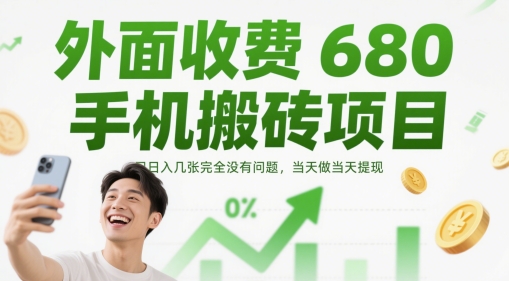 外面收费680手机搬砖项目，日入几张完全没有问题，当天做当天提现_泡桐学堂