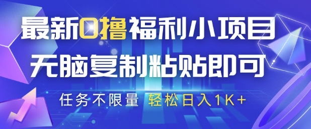 最新0撸福利小项目，抖音平台大放水，无脑复制粘贴 即可挣钱，任务不限量，轻松日入1K+【揭秘】_泡桐学堂