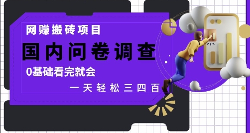 网创搬砖项目，国内问卷调查，0基础看完就会 一天轻松三四张，靠谱副业干就完了【揭秘】_泡桐学堂