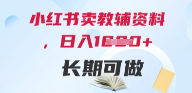 小红书卖教辅资料，日入多张，轻松上手 长期可做_泡桐学堂