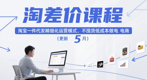 淘差价课程，淘宝一件代发精细化运营模式，不囤货低成本做电商（更新5月）_泡桐学堂