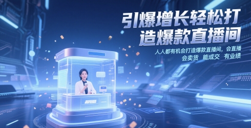 引爆增长轻松打造爆款直播间，​人人都有机会打造爆款直播间，会直播 会卖货 能成交 有业绩_泡桐学堂