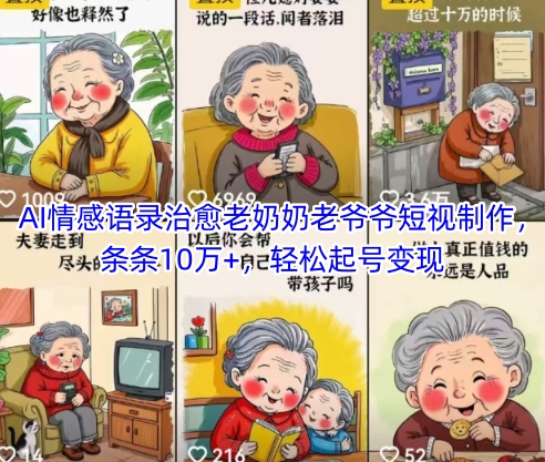 AI情感语录治愈老奶奶老爷爷短视制作，条条10万+，轻松起号变现_泡桐学堂