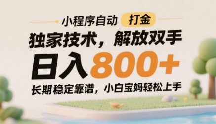 小程序自动打金独家技术，解放双手日入8张，长期稳定靠谱，小白宝妈轻松上手【揭秘】_泡桐学堂