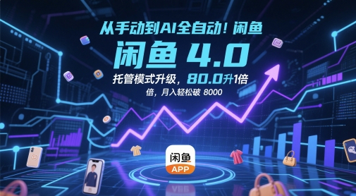 从手动到AI全自动！闲鱼4.0托管模式升级，效率提升10 倍，月入轻松破 8k【揭秘】_泡桐学堂