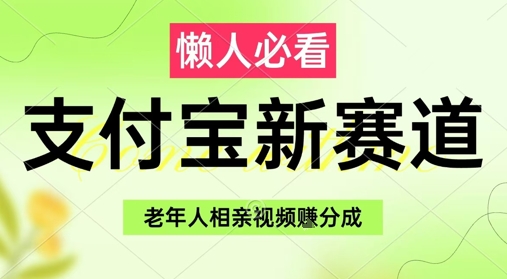 支付宝新赛道，利用老年人相亲视频，挣分成收益，轻松月入过W，操作简单_泡桐学堂