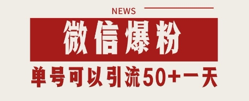 微信爆粉，私域暴力引流打法日引千粉 单号日进50+【揭秘】_泡桐学堂