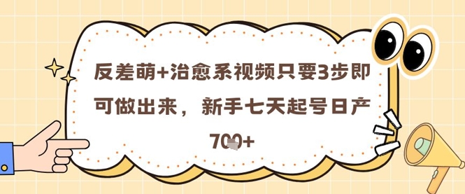 反差萌+治愈系视频只要3步即可做出来，新手七天起号日产7张_泡桐学堂