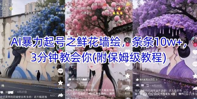 AI暴力起号之鲜花墙绘，条条10w+，3分钟教会你(附保姆级教程)_泡桐学堂