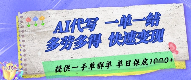 AI代写接单，一单一结多劳多得，当天做当天见收益，单子接不完，日入多张【揭秘】_泡桐学堂