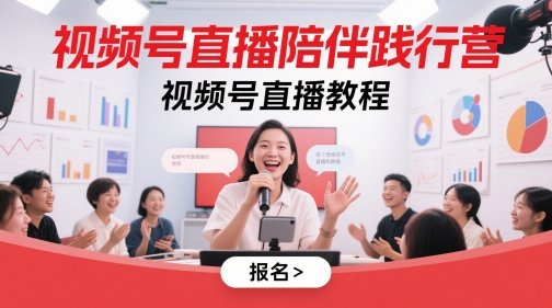 视频号直播陪伴践行营，视频号直播教程_泡桐学堂