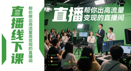 直播线下课，帮你做出高流量高变现的直播间_泡桐学堂