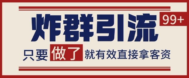 微信分发炸群打法，当天做了就有客资 非常稳定的一个玩法 单号日进100+【揭秘】_泡桐学堂