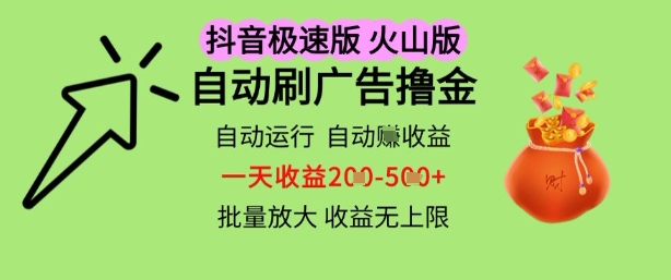 抖音火山极速商城自动刷广告撸金，自动运行挣收益，一天稳定2-5张，多机多挣，收益无上限【揭秘】_泡桐学堂