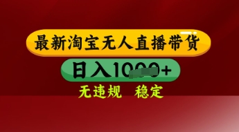 【最新】淘宝无人直播带货，独家技术，日入多张，无违规无封号，操作简单，长期稳定【揭秘】_泡桐学堂