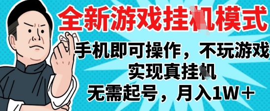 2025最新独家游戏搬砖，单手机操作，全自动挂G，无需玩游戏，月入1W+【揭秘】_泡桐学堂