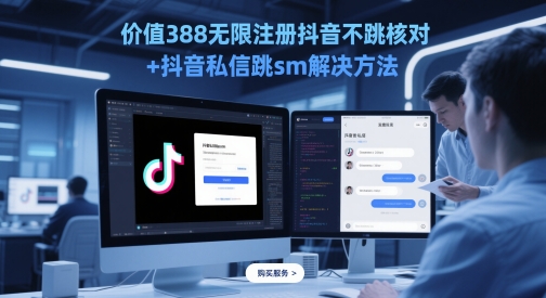 价值388无限注册抖音不跳核对+抖音私信跳sm解决方法，5月最新抖音跳核对技术_泡桐学堂