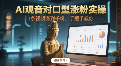 AI观音对口型涨粉实操，1条视频涨到千粉，手把手教你_泡桐学堂