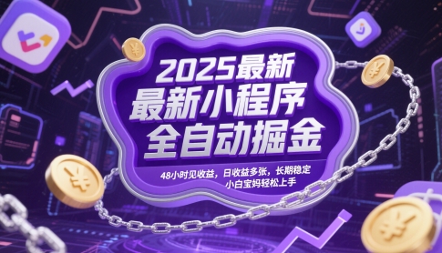 2025最新小程序全自动掘金，48小时见收益，日收益多张，长期稳定，小白宝妈轻松上手【揭秘】_泡桐学堂