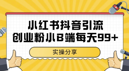 小红书抖音创业粉，小B端粉自热，日引99+的一个玩法【揭秘】_泡桐学堂