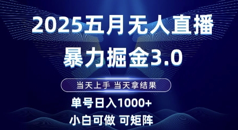 2025五月无人直播暴力掘金3.0，当天上手，当天拿结果，单号日入1k+小白可做可矩阵【揭秘】_泡桐学堂