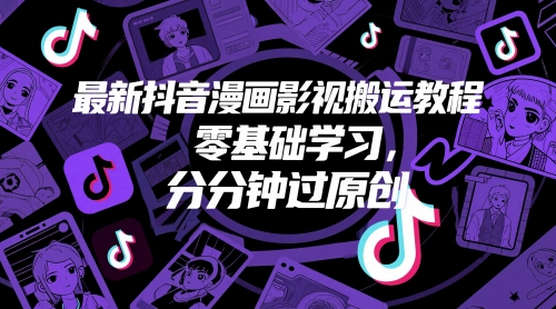 最新抖音漫画影视搬运教程，零基础学习，分分钟过原创_泡桐学堂