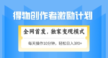 得物搞米新玩法2.0，独家变现模式，轻松上手，日入3张+可矩阵，可放大【揭秘】_泡桐学堂