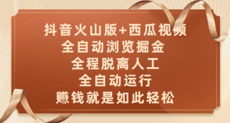 抖音火山版+西瓜视频双平台，全自动浏览掘金 ，全程脱离人工，全自动运行，挣米就是如此轻松【揭秘】_泡桐学堂