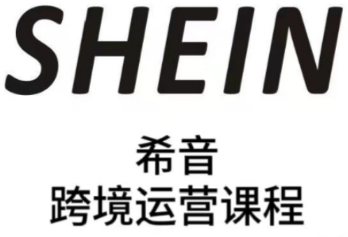 SHEIN希音全流程运营实战课，适合全托管与半托管模式卖家全面提升运营能力_泡桐学堂