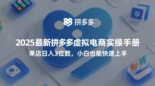 2025最新拼多多虚拟电商实操手册，单店日入3位数，小白也能快速上手【附赠选品工具】_泡桐学堂