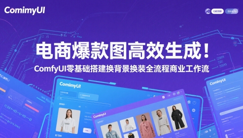 电商爆款图高效生成！ComfyUI 零基础搭建换背景换装全流程商业工作流_泡桐学堂