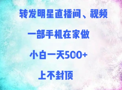 转发明星直播间、视频，一部手机在家做，小白一天多张，上不封顶_泡桐学堂