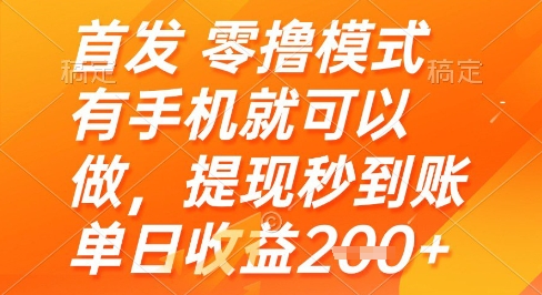 首发零撸模式，有手机就可以做，提现秒到账单日收益2张+【揭秘】_泡桐学堂