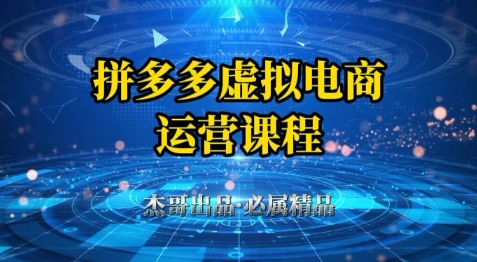 拼多多虚拟资料项目，从起店到出单全套系列教程，从0到1小白也可以轻松上手_泡桐学堂