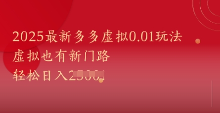 2025最新多多虚拟0.01玩法！虚拟也有新世界，轻松日入1k+_泡桐学堂