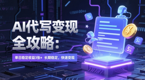 AI 代写变现全攻略：单日稳定收益 3张+，长期稳定，快速变现【揭秘】_泡桐学堂