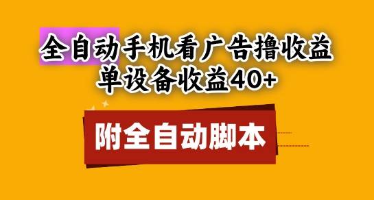 全自动看广告撸收益，单设备收益40+，可矩阵，附脚本，小白必选【揭秘】_泡桐学堂