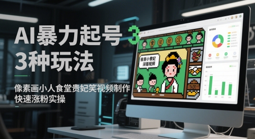 AI暴力起号3种玩法，像素画小人食堂贵妃搞笑视频制作，快速涨粉实操_泡桐学堂
