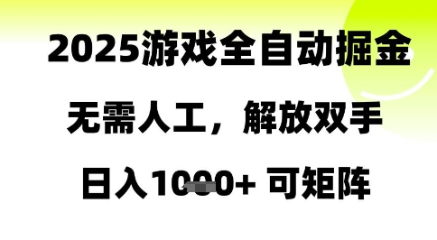 2025游戏全自动掘金，无需人工，解放双手日入1k+可矩阵【揭秘】_泡桐学堂
