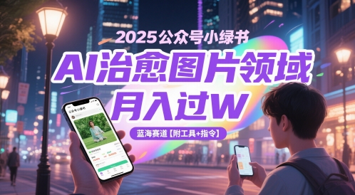 2025公众号小绿书AI治愈图片领域，月入过W，蓝海赛道【附工具+指令】_泡桐学堂