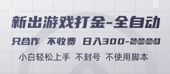 游戏打金全自动，只合作不收费，日入3张+，小白轻松上手，不封号不使用脚本【揭秘】_泡桐学堂