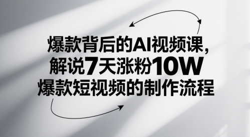 爆款背后的AI视频课，解说7天涨粉10W爆款短视频的制作流程_泡桐学堂