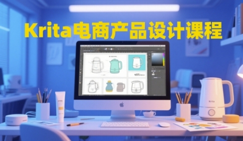 Krita电商产品设计课程，掌握从工具使用到创意落地的全链路设计能力_泡桐学堂
