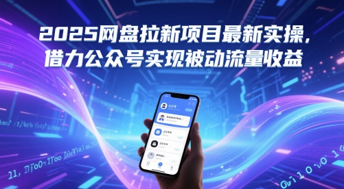 2025网盘拉新项目最新实操，借力公众号实现被动流量收益_泡桐学堂