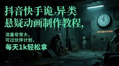 抖音快手诡异类悬疑动画制作教程，流量非常大，可过伙伴计划，每天1k轻松拿_泡桐学堂