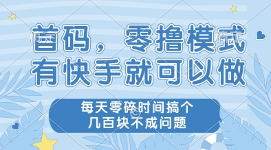 首码，零撸模式，有快手就可以做，每天零碎时间搞个几张不成问题【揭秘】_泡桐学堂